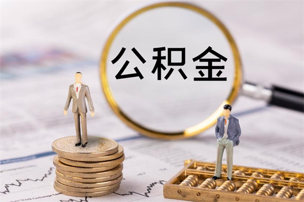 大同公积金的取办理（取公积金程序）