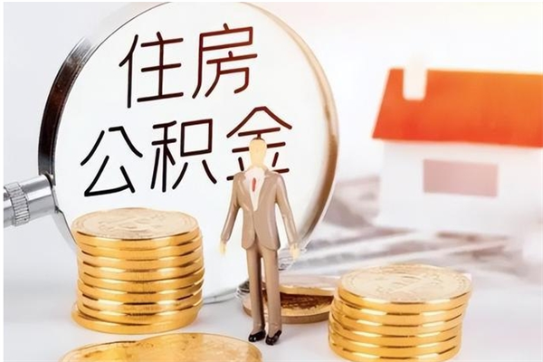 大同本人公积金提出来（取出个人公积金）