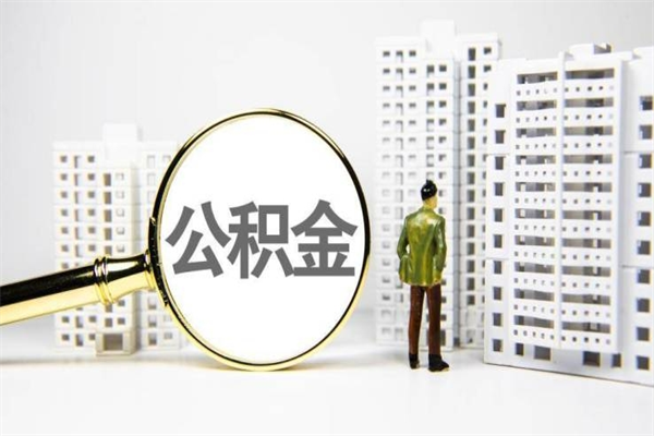 大同代提公积金（代提公积金犯法吗）