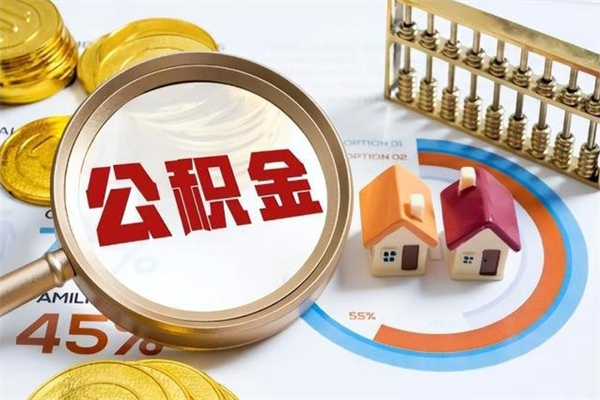 大同市住房公积金怎么取（市住房公积金怎么取出来）