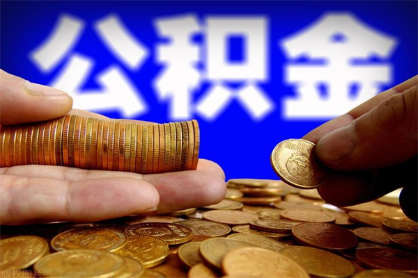 大同2个月公积金可以取出来吗（两个月的公积金）