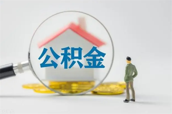 大同公积金多少钱才能提（公积金多少钱可以提）