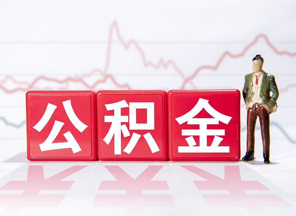 大同取封存在职公积金（提取封存住房公积金）