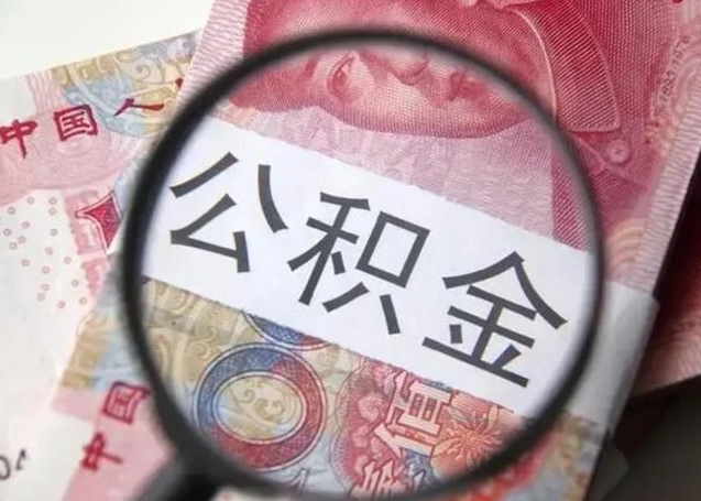 大同封存公积金取（封存公积金提取流程2021）