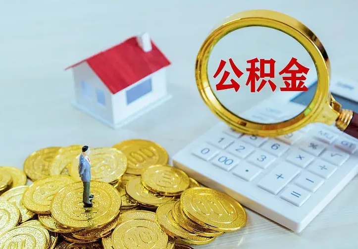 大同公积金怎么取出来啊（如何取出来住房公积金）